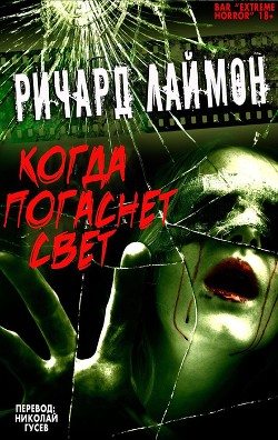 Книга Когда Погаснет Свет и другие истории (ЛП)